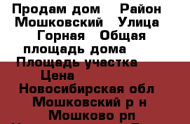 Продам дом. › Район ­ Мошковский › Улица ­ Горная › Общая площадь дома ­ 50 › Площадь участка ­ 7 › Цена ­ 1 750 000 - Новосибирская обл., Мошковский р-н, Мошково рп Недвижимость » Дома, коттеджи, дачи продажа   